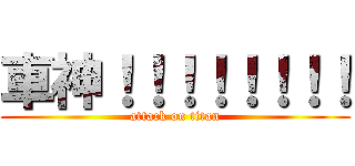 車神！！！！！！！！ (attack on titan)