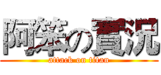 阿笨の實況 (attack on titan)