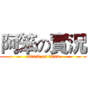 阿笨の實況 (attack on titan)