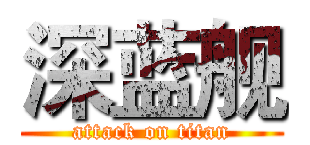 深蓝舰 (attack on titan)