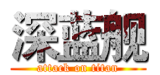 深蓝舰 (attack on titan)