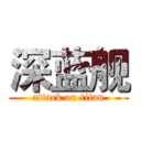 深蓝舰 (attack on titan)