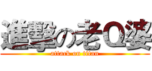 進擊の老Ｑ婆 (attack on titan)