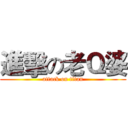 進擊の老Ｑ婆 (attack on titan)