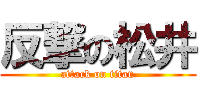 反撃の松井 (attack on titan)