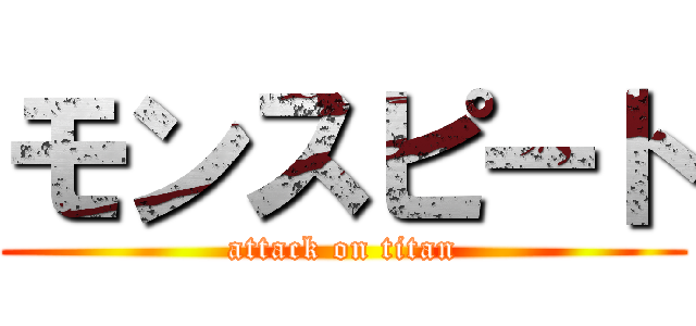 モンスピート (attack on titan)