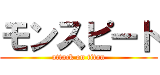 モンスピート (attack on titan)