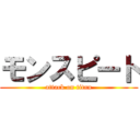 モンスピート (attack on titan)