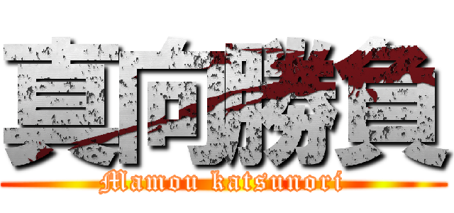 真向勝負 (Mamou katsunori)