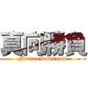 真向勝負 (Mamou katsunori)