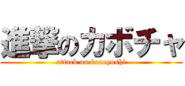進撃のカボチャ (attack on kaneyoshi)