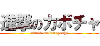 進撃のカボチャ (attack on kaneyoshi)