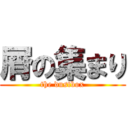 屑の集まり (the dustbox)