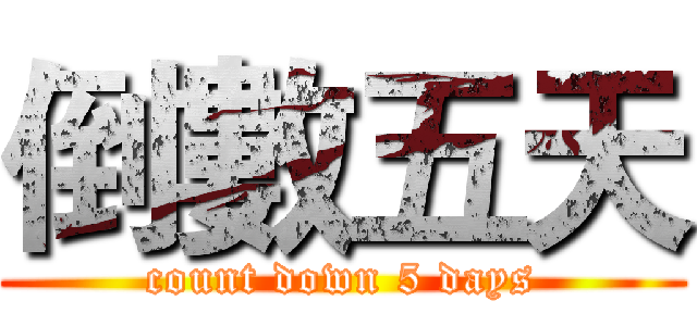 倒數五天 (count down 5 days)