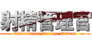射精管理官 (Ejaculation Manage Officer)