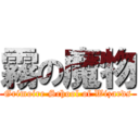 霧の魔物 (Grimoire School of Wizards)