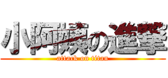小阿姨の進撃 (attack on titan)
