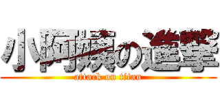 小阿姨の進撃 (attack on titan)
