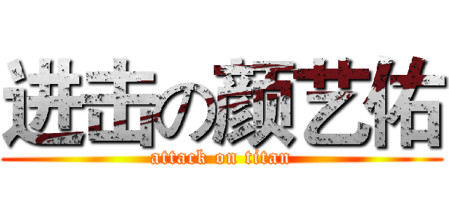 进击の颜艺佑 (attack on titan)