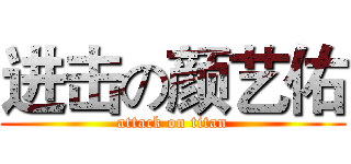 进击の颜艺佑 (attack on titan)