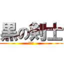 黒の剣士 (キリト)