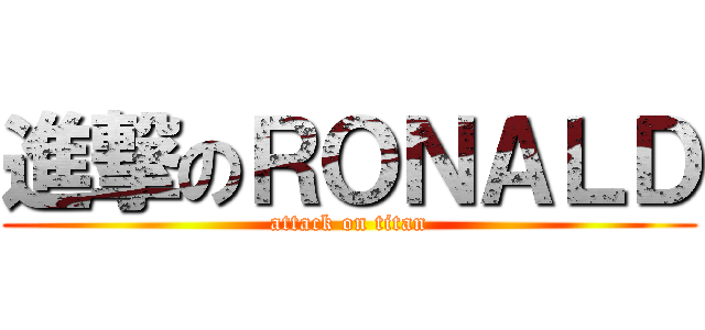 進撃のＲＯＮＡＬＤ (attack on titan)
