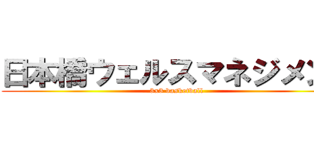 日本橋ウェルスマネジメント (3x3 basketball)