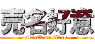売名好意 (attack on titan)