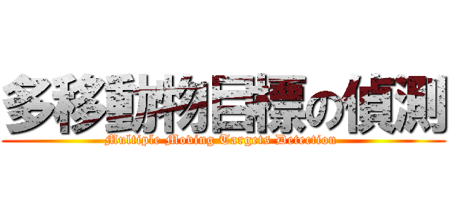 多移動物目標の偵測 (Multiple Moving Targets Detection )