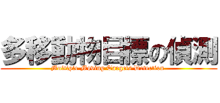 多移動物目標の偵測 (Multiple Moving Targets Detection )
