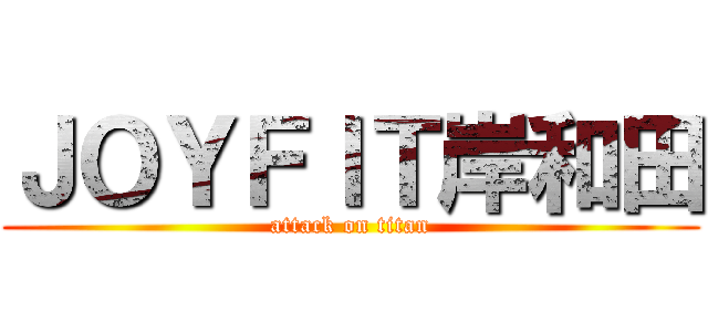 ＪＯＹＦＩＴ岸和田 (attack on titan)
