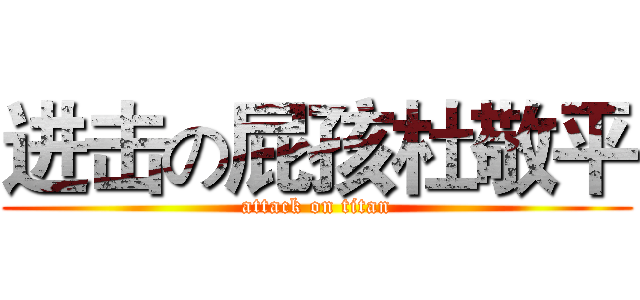 进击の屁孩杜敬平 (attack on titan)