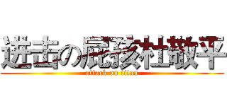 进击の屁孩杜敬平 (attack on titan)