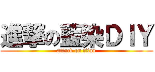 進撃の藍染ＤＩＹ (attack on titan)