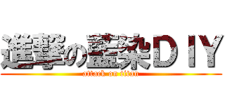 進撃の藍染ＤＩＹ (attack on titan)