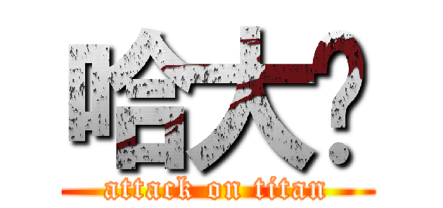 哈大屌 (attack on titan)