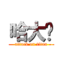 哈大屌 (attack on titan)