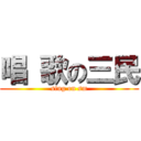 唱 歌の三民 (sing on sm)