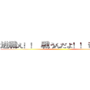 进戦え！！  戦うんだよ！！ 击の巨人 ()
