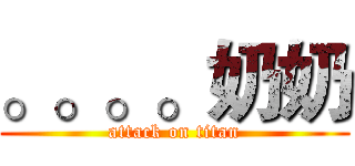 。。。。奶奶 (attack on titan)