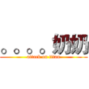 。。。。奶奶 (attack on titan)