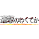 進撃のわくてか (attack on titan)