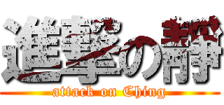 進撃の靜 (attack on Ching)