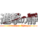 進撃の靜 (attack on Ching)