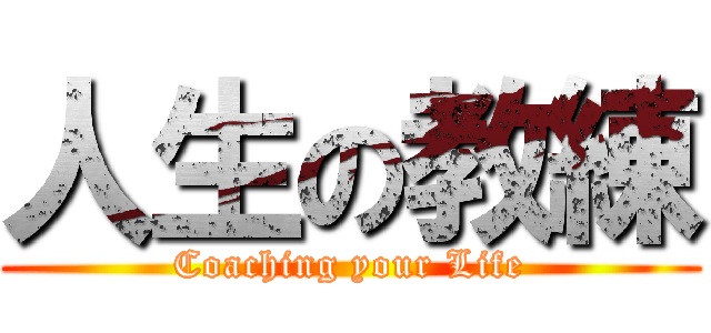 人生の教練 (Coaching your Life)