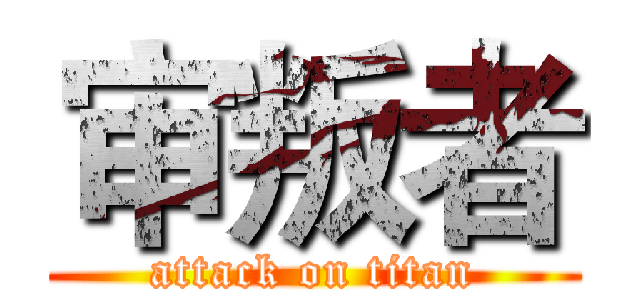 审叛者 (attack on titan)