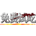 免费试吃 (免费试吃)