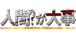 人間♡が大事 (attack on titan)