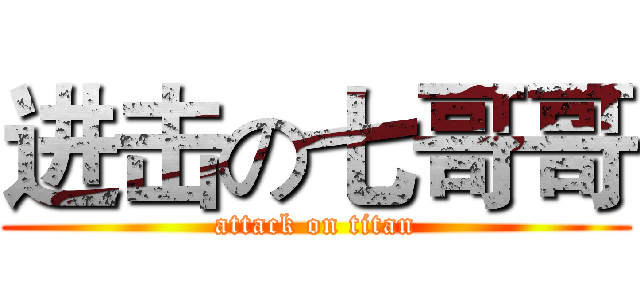 进击の七哥哥 (attack on titan)