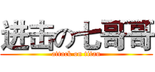 进击の七哥哥 (attack on titan)